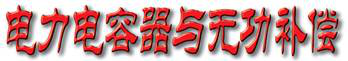 行业期刊-中国西电集团有限公司