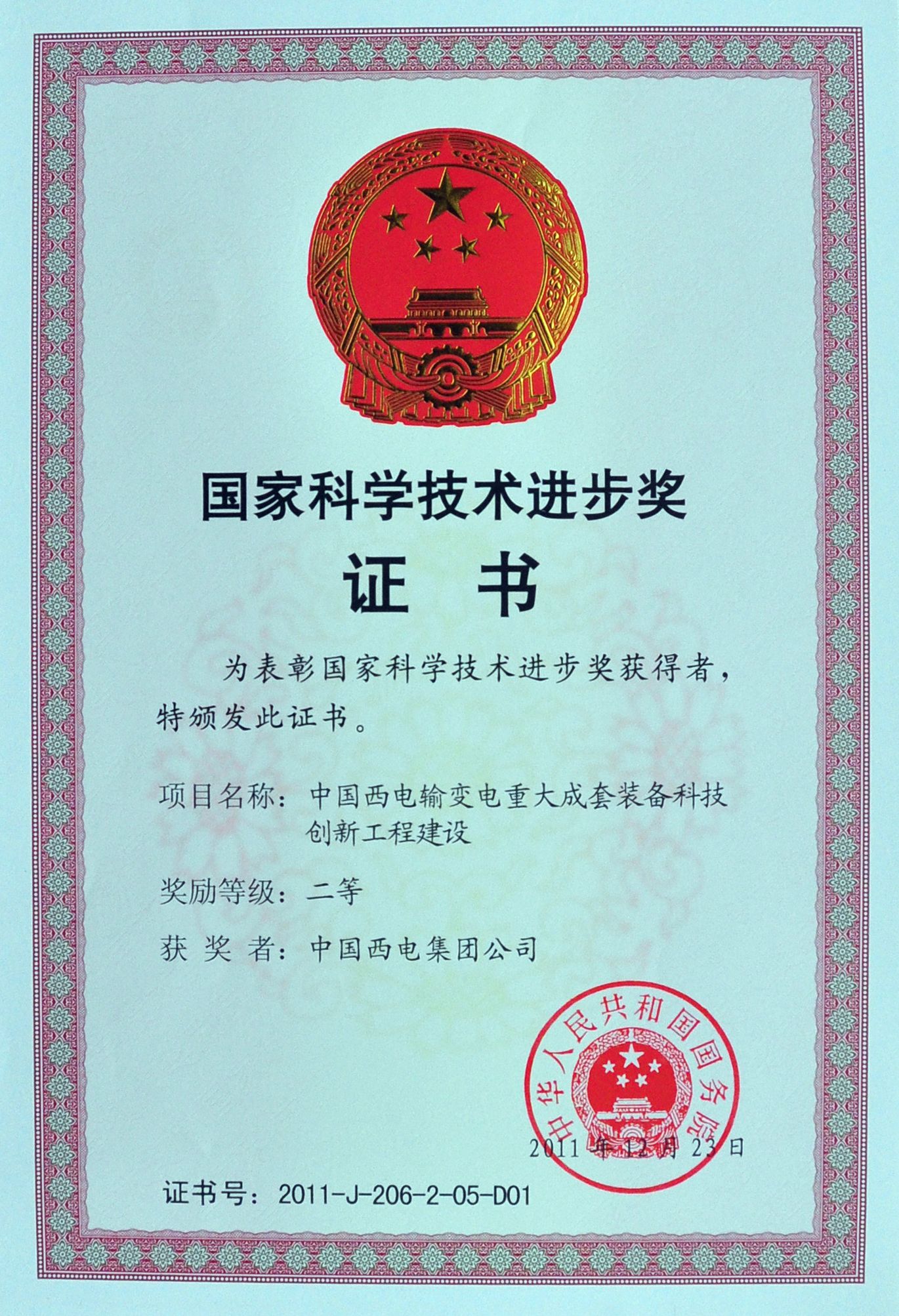 资质声誉-中国西电集团有限公司