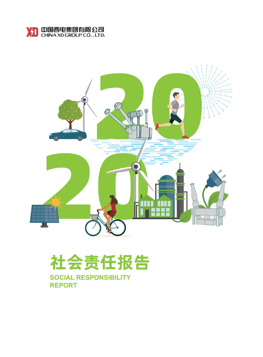 中国西电集团公司2020年度社会责任报告-中国西电集团有限公司