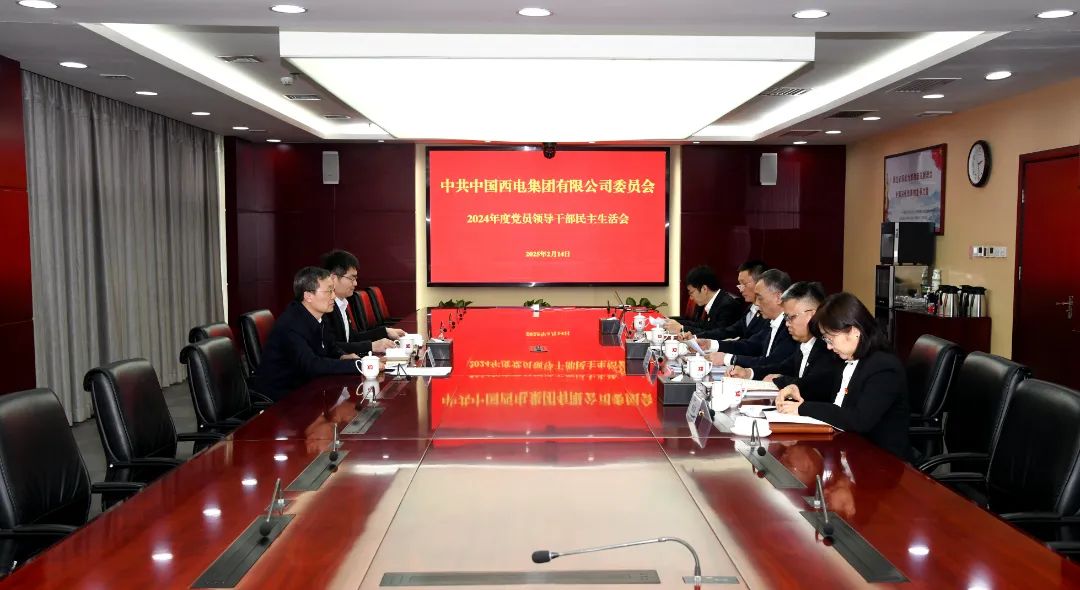 中国西电集团党委召开2024年度民主生涯会-中国西电集团有限公司