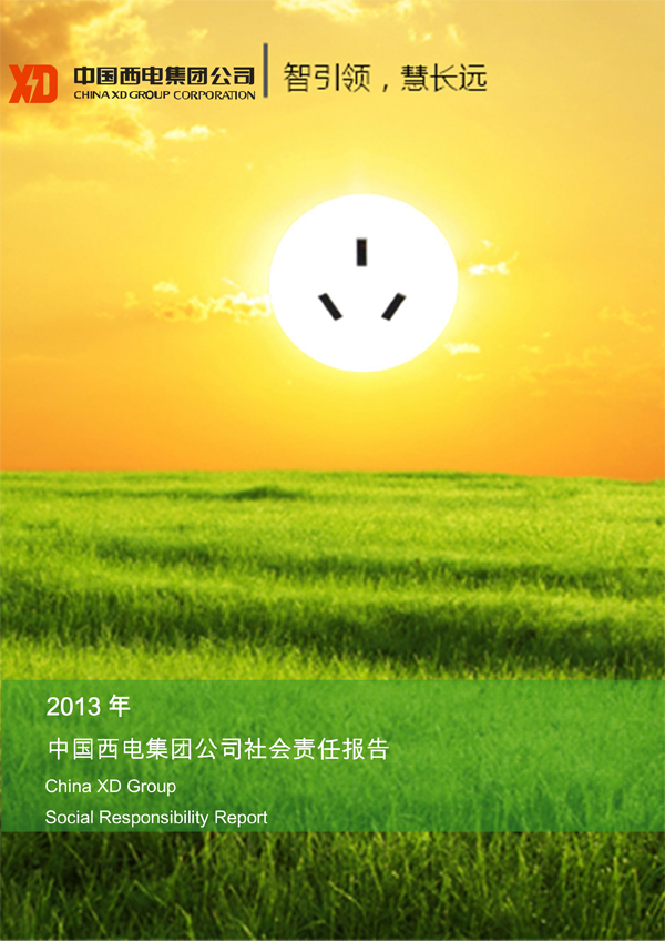 社会责任-中国西电集团有限公司