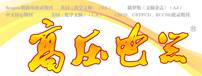 行业期刊-中国西电集团有限公司