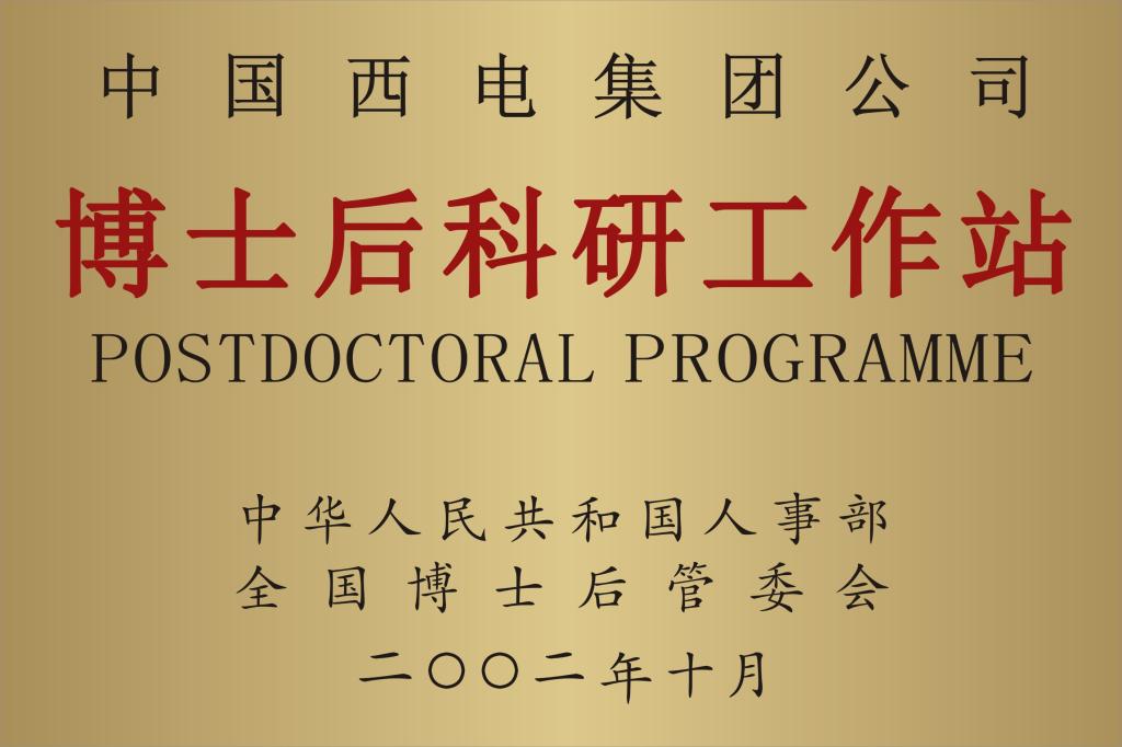 资质声誉-中国西电集团有限公司