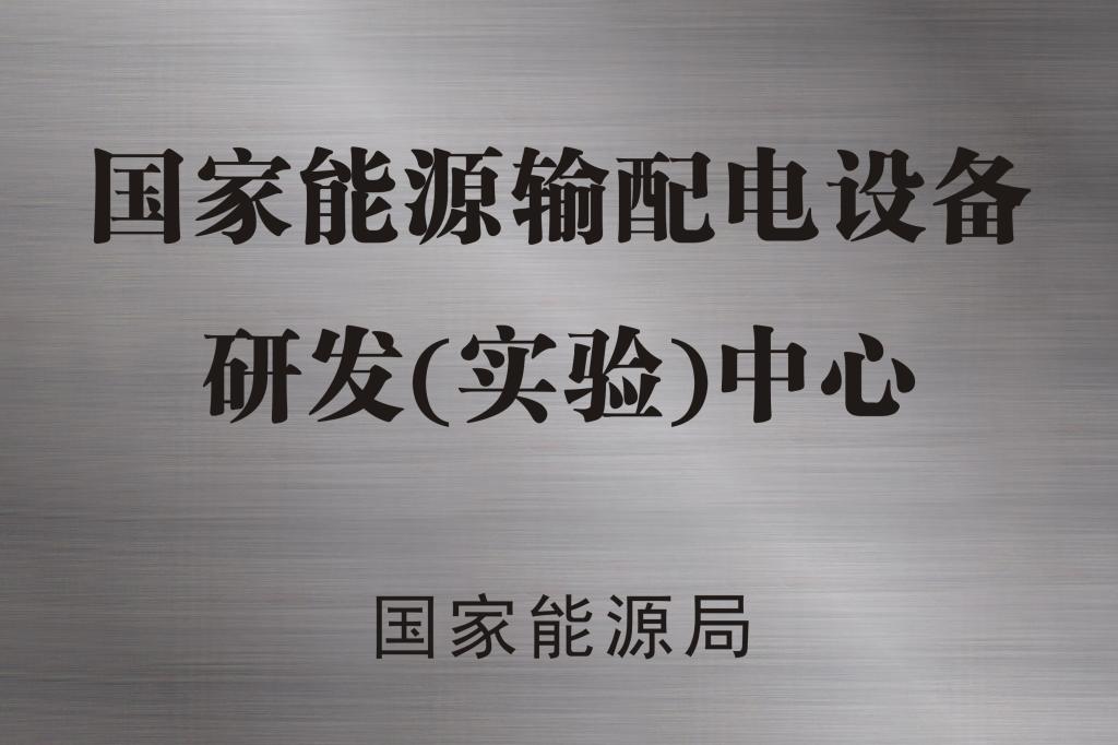 资质声誉-中国西电集团有限公司