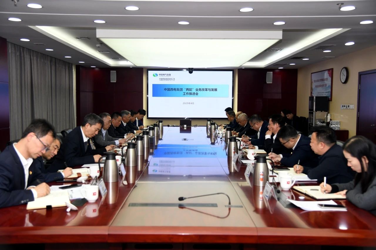 中国西电集团召开“两配”营业刷新与生长事情推进会