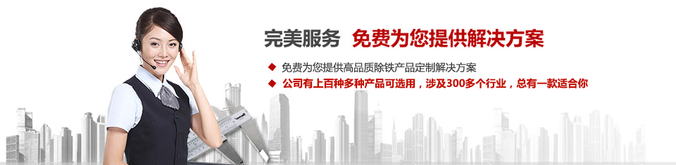 遠力磁電，專注磁選機和除鐵器設備的設計、生產(chǎn)及銷售